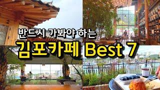 [카페추천] 반드시 가봐야하는 김포카페 BEST 7  / 서울근교카페 데이트코스 김포맛집 / 김포가볼만한 곳 / 글린공원 / 뱀부 / 진정성 / 몬떼델피노 / 빵선생 샹그리나