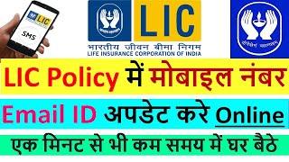 LIC Policy में मोबाइल नंबर और Email ID अपडेट करे Online | How to update mobile number in LIC policy