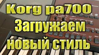 Korg pa700: Загружаем новый стиль