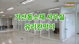 모든칸막이 - 유리칸막이, 래핑칸막이, 석고칸막이, 방음칸막이, SGP칸막이 시공전문업체