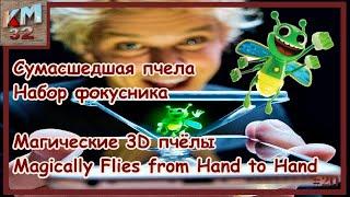 Сумасшедшая пчела | Набор фокусника | Магические 3D пчёлы | Magically Flies from Hand to Hand