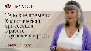 Тело вне времени. Холистическая арт-терапия в работе с «условиями рода»