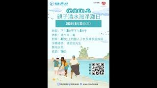 CODA親子清水灣淨灘日