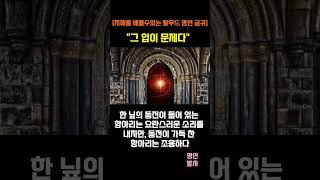 지혜를 배울수있는 탈무드 명언 글귀 그 입이 문제다