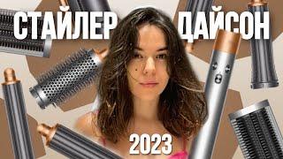 DYSON AIRWRAP 2023 обзор и распаковка | Стайлер дайсон СТОИТ ЛИ ПОКУПАТЬ | Первое впечатление