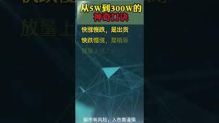 股票｜美股｜投资｜散户必学：从5万到300万的神奇口诀，赶紧收藏起来！ #shorts #Amy说美股 #美股#短线交易#牛股#k线 #成交量 #道指 #投资入门 #理财方法 #美股分析#股票