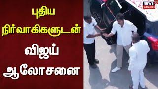 TVK Vijay | புதிய நிர்வாகிகளுடன் விஜய் ஆலோசனை.. தவெக அலுவலகத்திற்கு வந்தடைந்தார் விஜய்