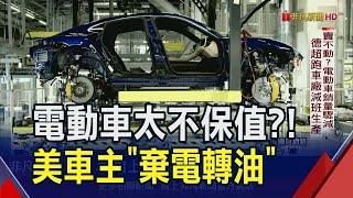 賣不動？電動車銷量驟減 德國超跑也減班生產...電動車充電不易又不保值！美車主乾脆"棄電轉油"｜非凡財經新聞｜20240710