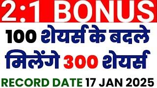 100 शेयर्स के बदले मिलेंगे 300 शेयर्स | BONUS STOCK | RECORD DATE 17 JAN 2025 | STOCK WALA