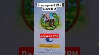 Дедушка VPN - Лучший ВПН в этом году ?