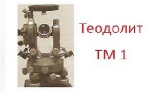 Теодолит ТМ1