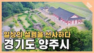 [발품여행 숨보명 10회] 일상의 설렘을 선사하다, 경기도 양주시