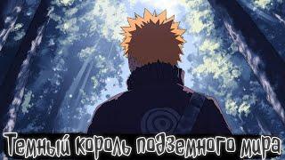 Темный король подземного мира | Наруто Альтернативный сюжет