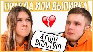 Правда или Выпивка - Бывшие. 4 года отношений, почему расстались?