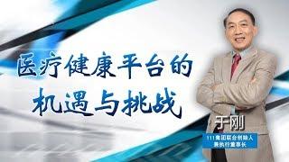 《中国经营者》于刚：医疗健康平台的机遇与挑战