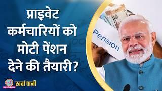 Modi सरकार बदलने जा रही ये नियम, बढ़ जाएगी Pension?|Kharcha Pani Ep 959