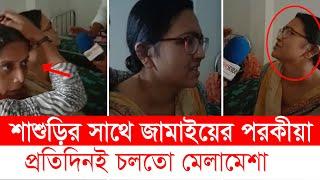 বরিশালে জামাই শাশুড়ির অ’ বৈ’*ধ সম্পর্ক,মেয়েকে পাগল বানিয়ে হাসপাতালে ভর্তি । Barishal । Top News BD