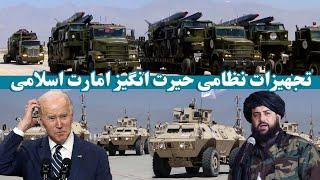 تجهیزات نظامی شگفت انگیز وزارت دفاع افغانستان | Amazing military equipment of Afghanistan