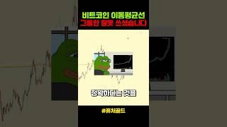 비트코인 이동평균선 세팅법