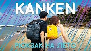 Kanken - рюкзак который ты должен купить!