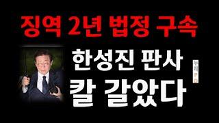 이재명 1심 공직선거위반 심판/담당 판사 입술 지그시 깨물고 기다림/누리pd-tv