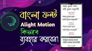 How To  Add Bangla Font On Alight Motion | Bangla Font Use Alight Motion | Bangla Font Download