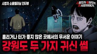 【무서운이야기 실화】 강원도 귀신터 괴담 조금이라도 감이 있는 사람이면 볼 수밖에 없는 곳ㅣ소울텔러님 사연ㅣ돌비공포라디오ㅣ괴담ㅣ미스테리 인터뷰ㅣ시청자 사연ㅣ공포툰ㅣ오싹툰ㅣ공포썰