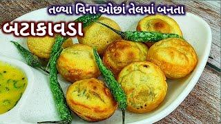 તળ્યા વિના ખૂબ જ ઓછાં તેલમાં બનાવો બટાકાવડા | Non deep fried Batata vada | बिना तला हुआ आलू बड़ा