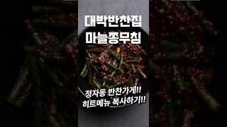Hit Menu Alert: Garlic Scape Salad from a Popular Side Dish Shop in Bundang #Shorts