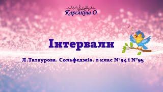 Інтервали (Л.Татаурова. Сольфеджіо. 2 клас. №94 і №95)