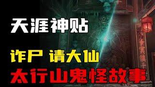 【天涯神贴】招魂、请大仙、诈尸、白衣阿飘，太行山脚下的鬼怪故事！