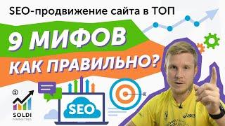 SEO оптимизация  9 популярных МИФОВ, в которые ты до сих пор веришь!