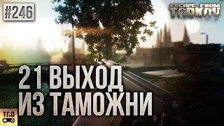 ВЫХОДЫ ТАМОЖНИ ESCAPE FROM TARKOV