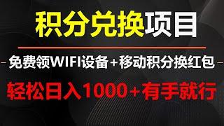 捡钱项目！免费领移动WiFi设备+移动积分换红包，直接提现到微信，有手就行，轻松日赚1000+