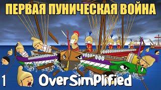 ПЕРВАЯ ПУНИЧЕСКАЯ ВОЙНА НА ПАЛЬЦАХ - OverSimplified (ЧАСТЬ 1)