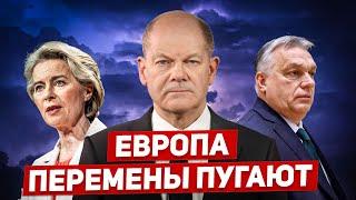 Перемены в Европе пугают. Началась цепная реакция. Новости Европы Польши