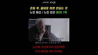 은퇴 후, 파산해서 노년에 가난하고 비참해 지는 빠른 방법