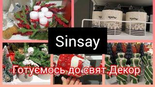 Sinsay. Новинки  Готуємось до свят.Декор.#акція #shopping #sinsay #christmas 