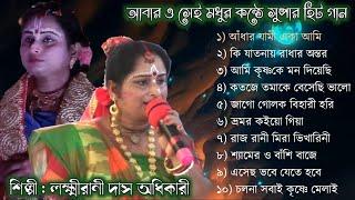 TOP 10 Audio Songs | Laxmirani Das Bhajan | mp3 Audio Album | Bengali Devotional Song