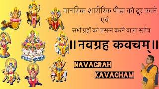 Navagrah kavach नवग्रह कवच with lyrics