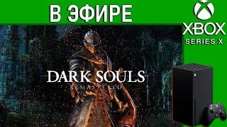 Dark Souls Remastered на Xbox Series X в эфире. Начало. Стрим.