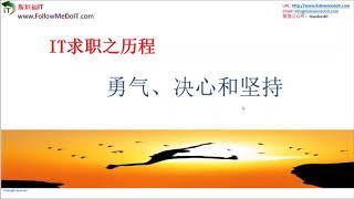 Yang Bin(杨斌)--当初移民北美，求职艰难！我是如何成功求职IT专业工作的？（IT求职）