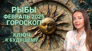 Рыбы - гороскоп на февраль 2025 года. Ключ к будущему