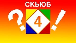 Быстрый способ собрать скьюб. Часть 4