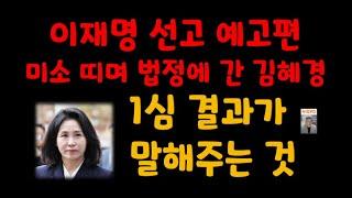 이재명 선고 예고편/ 김혜경 1심 선고 결과가 말해주는 것/누리pd-tv