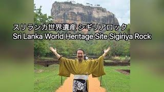 スリランカ世界遺産 シギリアロック Sri Lanka World Heritage Site Sigiriya Rock