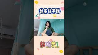 P1 不做小组作业还想抢功劳？？【赵多福】#赵多福 #情景剧 #多福学姐