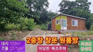 아담한 목조주택(72)  4,900만원(가격절충) ( 대지 539m² + 건물 23.52m² + 텃밭 )  경북 의성군 금성면 도경리 목조주택 010-4949-0049 안동역부동산