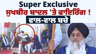 ਸੁਖਬੀਰ ਬਾਦਲ 'ਤੇ ਫਾਇ/ਰਿੰਗ, ਮੌਕੇ ਦੀਆਂ Exclusive ਤਸਵੀਰਾਂ LIVE