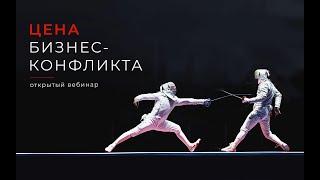 Татьяна Владимирова: "Цена бизнес-конфликта"